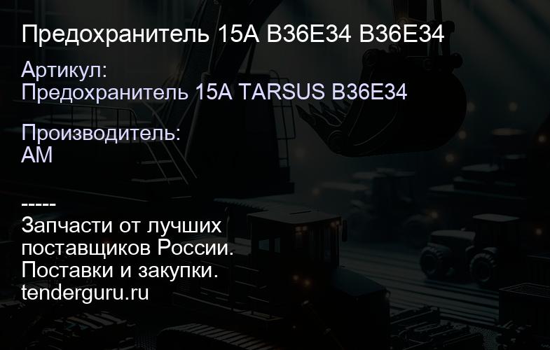 Предохранитель 15A B36E34 B36E34 | купить запчасти